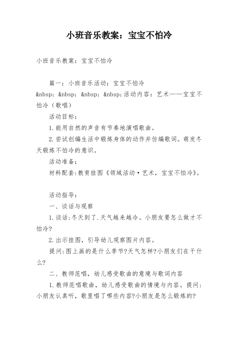 小班音乐教案：宝宝不怕冷