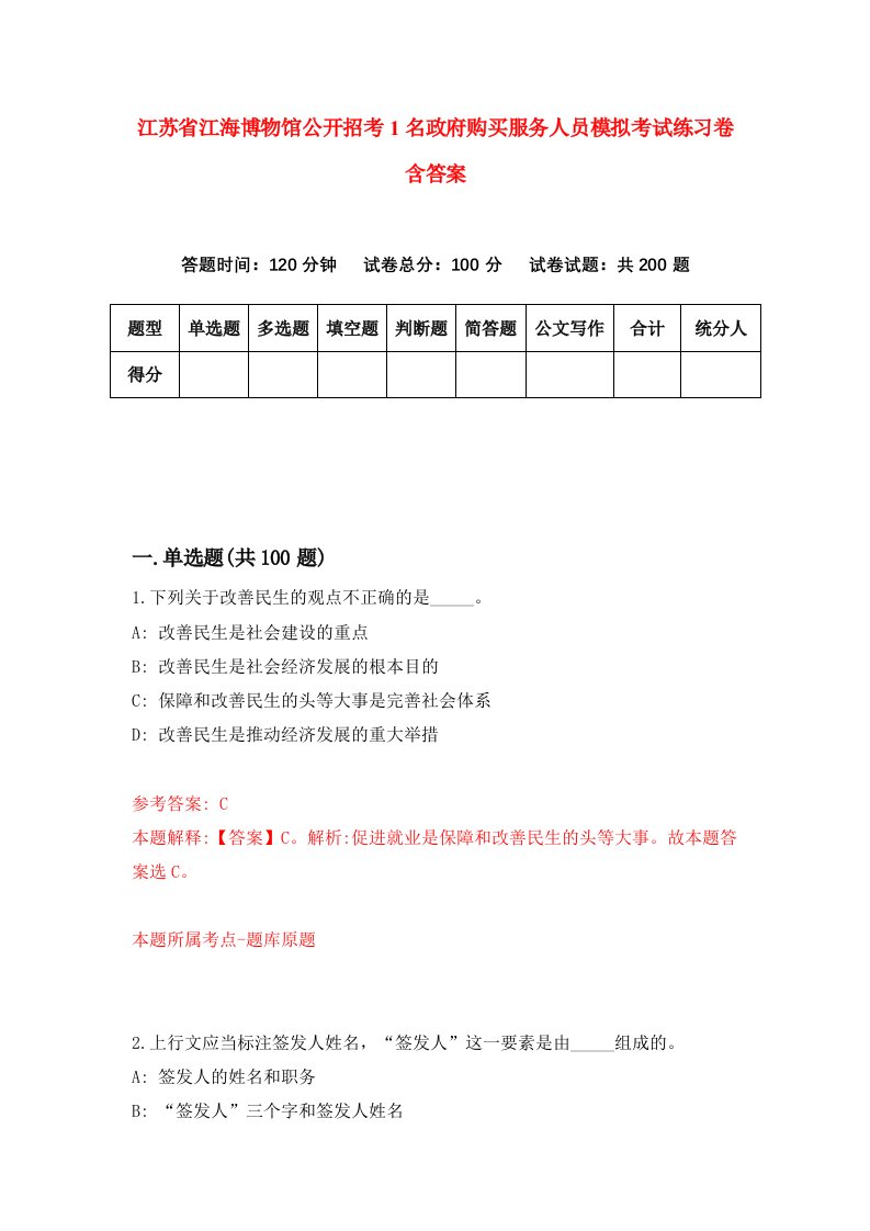 江苏省江海博物馆公开招考1名政府购买服务人员模拟考试练习卷含答案6