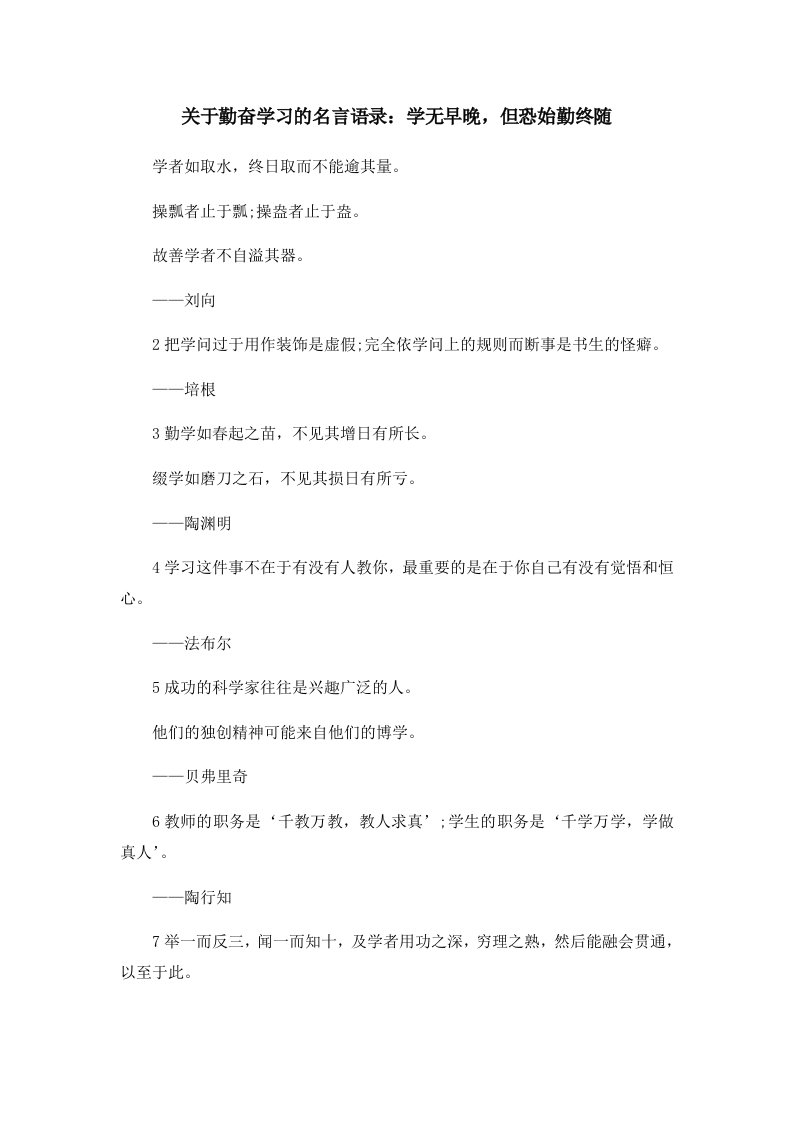 关于勤奋学习的名言语录学无早晚但恐始勤终随