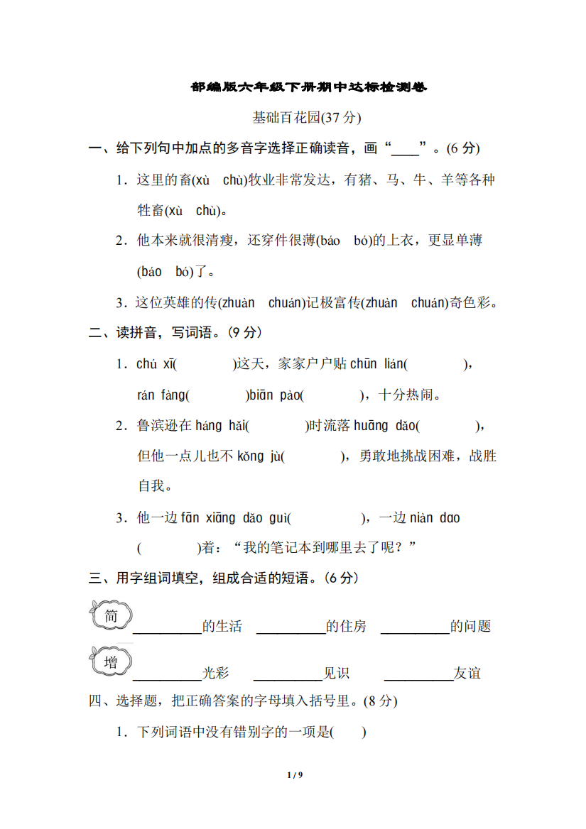 部编版六年级下册《好卷》期中检测卷