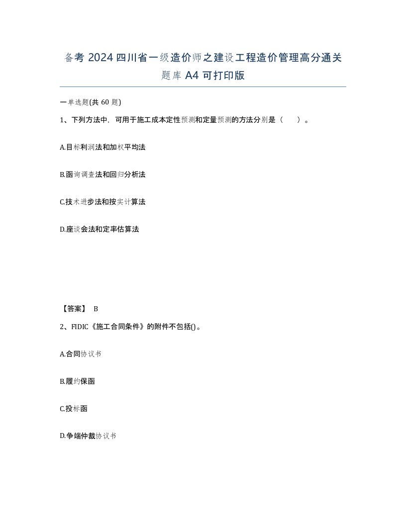 备考2024四川省一级造价师之建设工程造价管理高分通关题库A4可打印版