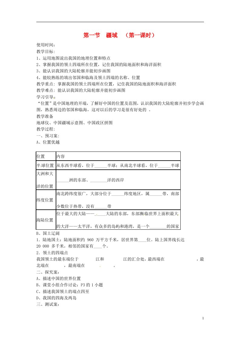 吉林省白城市通榆县第八中学八年级地理上册