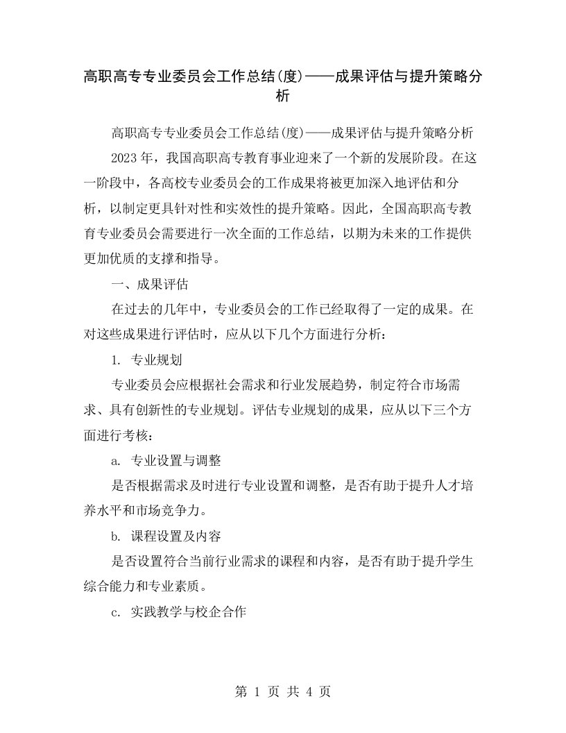 高职高专专业委员会工作总结(度)——成果评估与提升策略分析