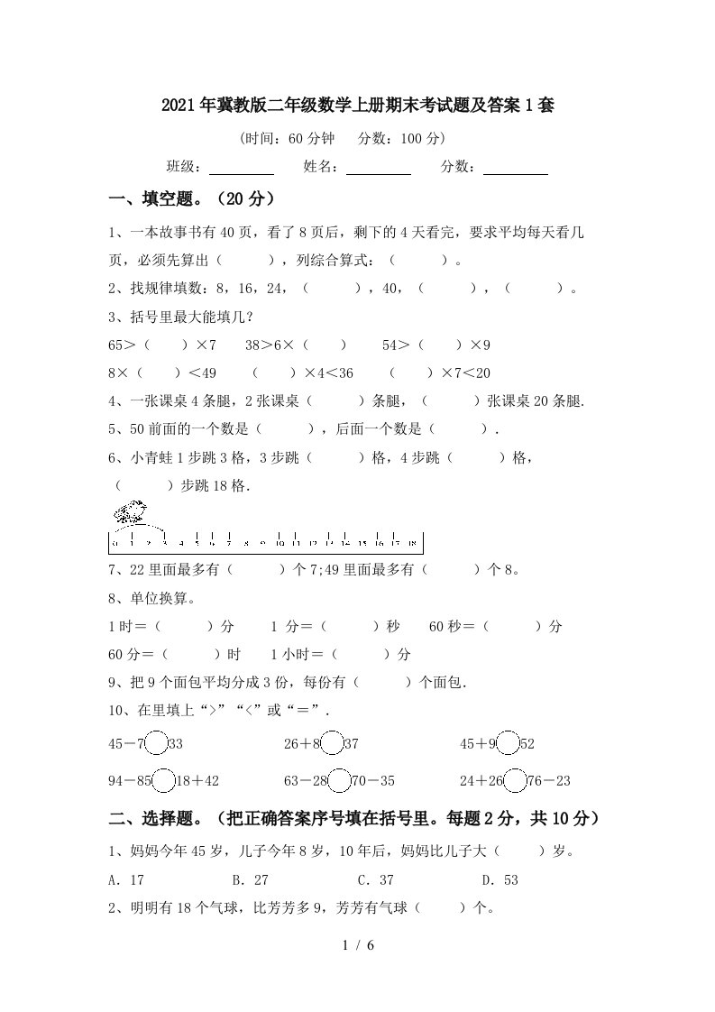 2021年冀教版二年级数学上册期末考试题及答案1套