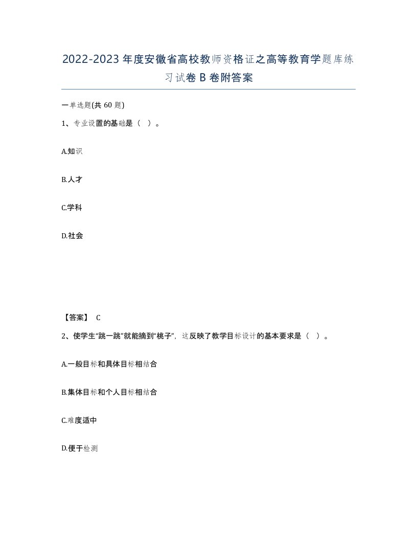 2022-2023年度安徽省高校教师资格证之高等教育学题库练习试卷B卷附答案