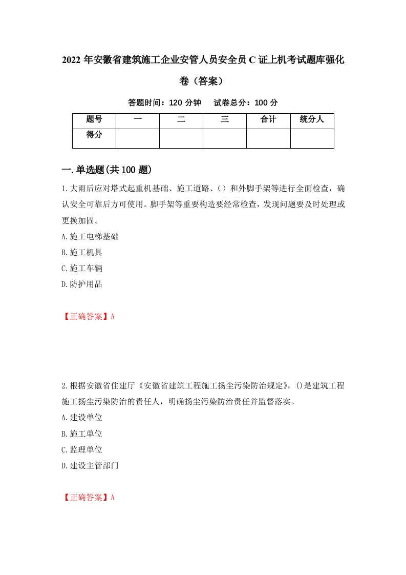 2022年安徽省建筑施工企业安管人员安全员C证上机考试题库强化卷答案53