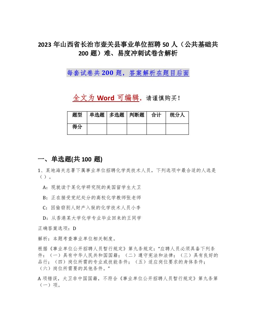 2023年山西省长治市壶关县事业单位招聘50人公共基础共200题难易度冲刺试卷含解析