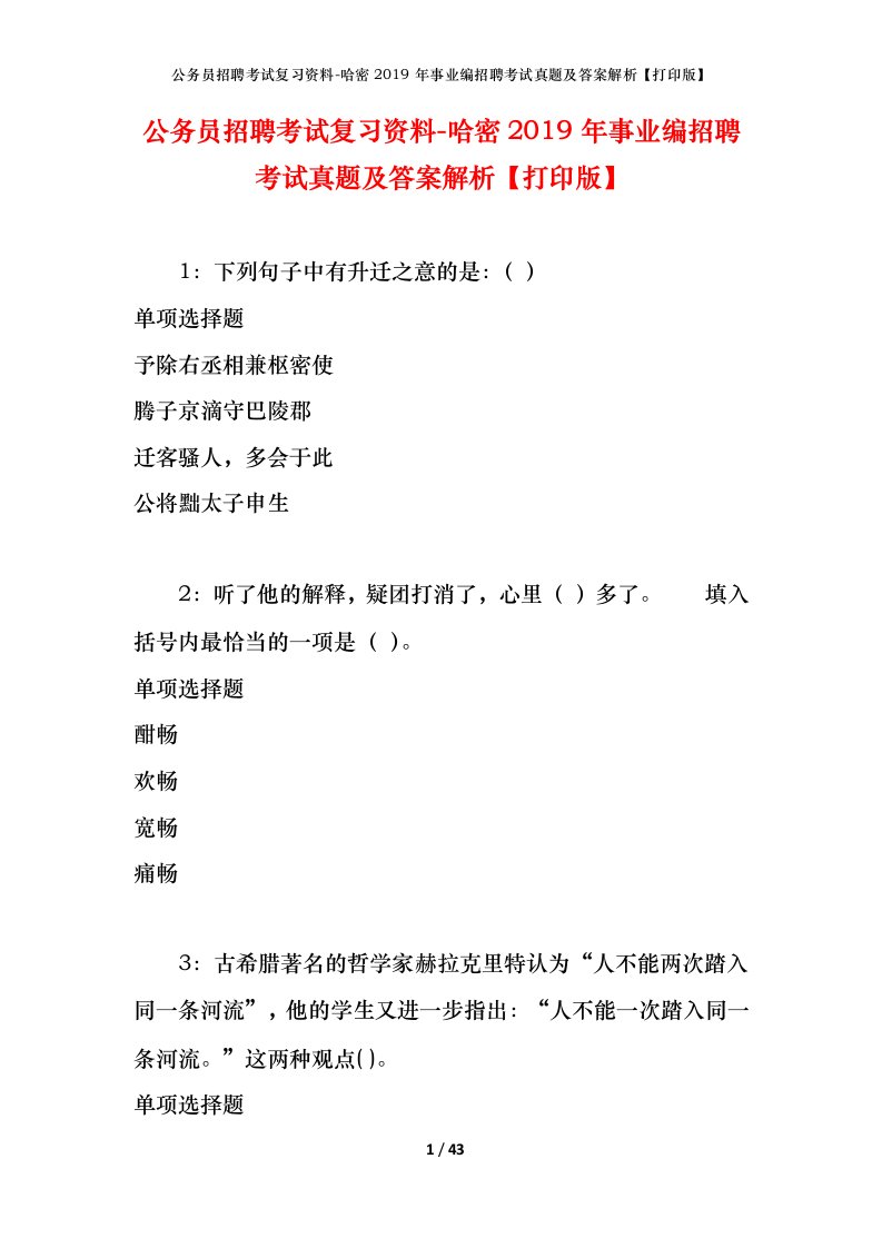 公务员招聘考试复习资料-哈密2019年事业编招聘考试真题及答案解析打印版