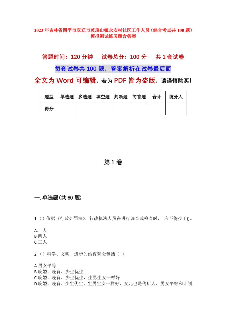 2023年吉林省四平市双辽市玻璃山镇永安村社区工作人员综合考点共100题模拟测试练习题含答案