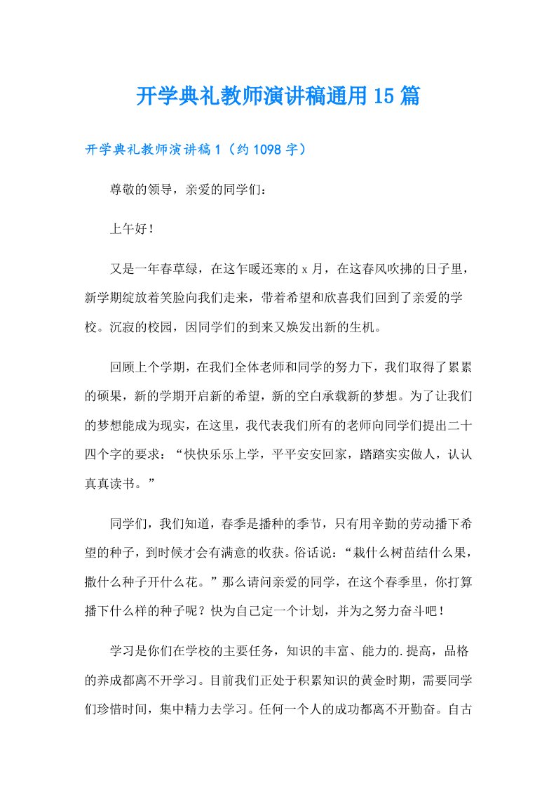 开学典礼教师演讲稿通用15篇