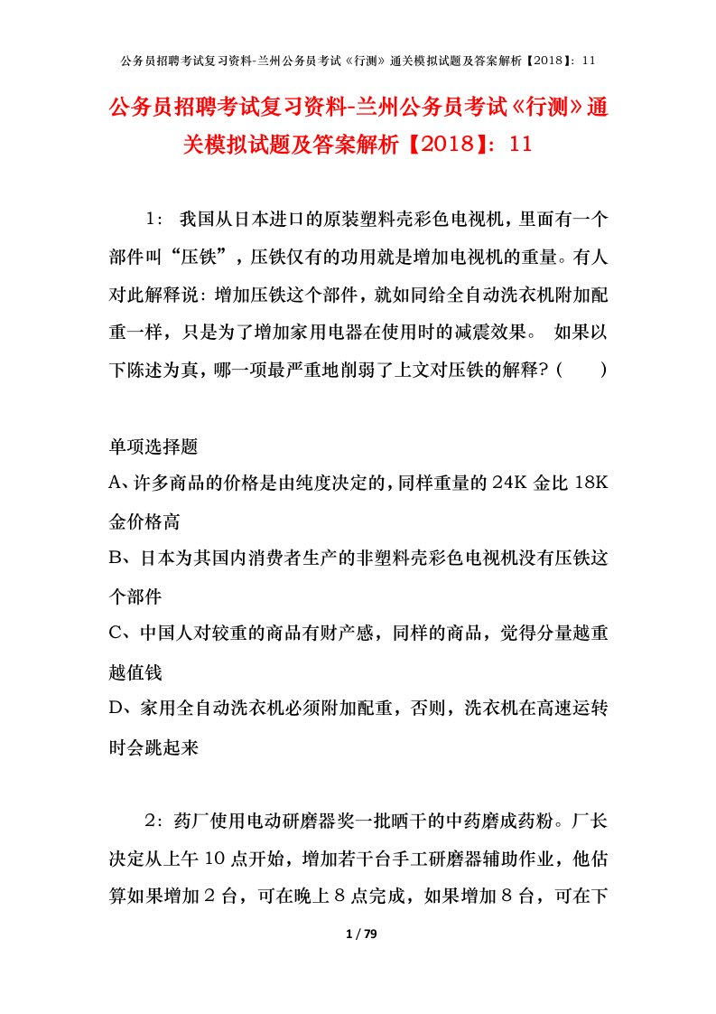 公务员招聘考试复习资料-兰州公务员考试行测通关模拟试题及答案解析201811_1