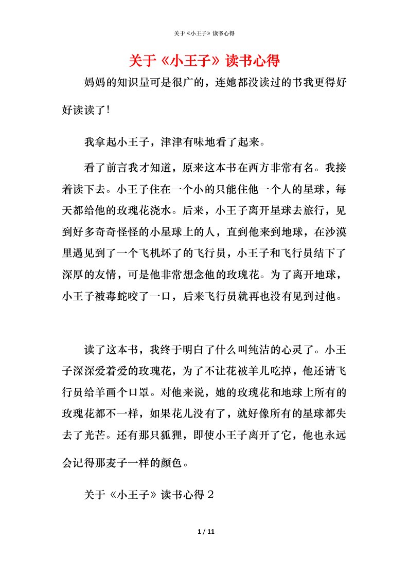 精编关于小王子读书心得