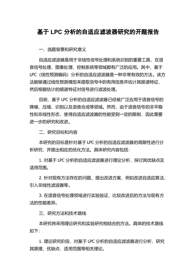 基于LPC分析的自适应滤波器研究的开题报告