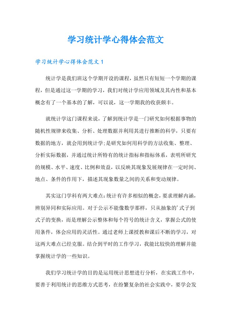 学习统计学心得体会范文