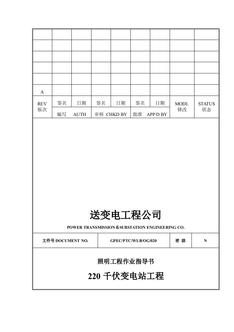 施工组织-220千伏变电站工程照明工程作业指导书