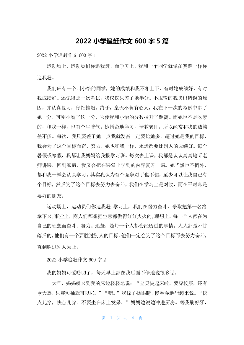 2022小学追赶作文600字5篇