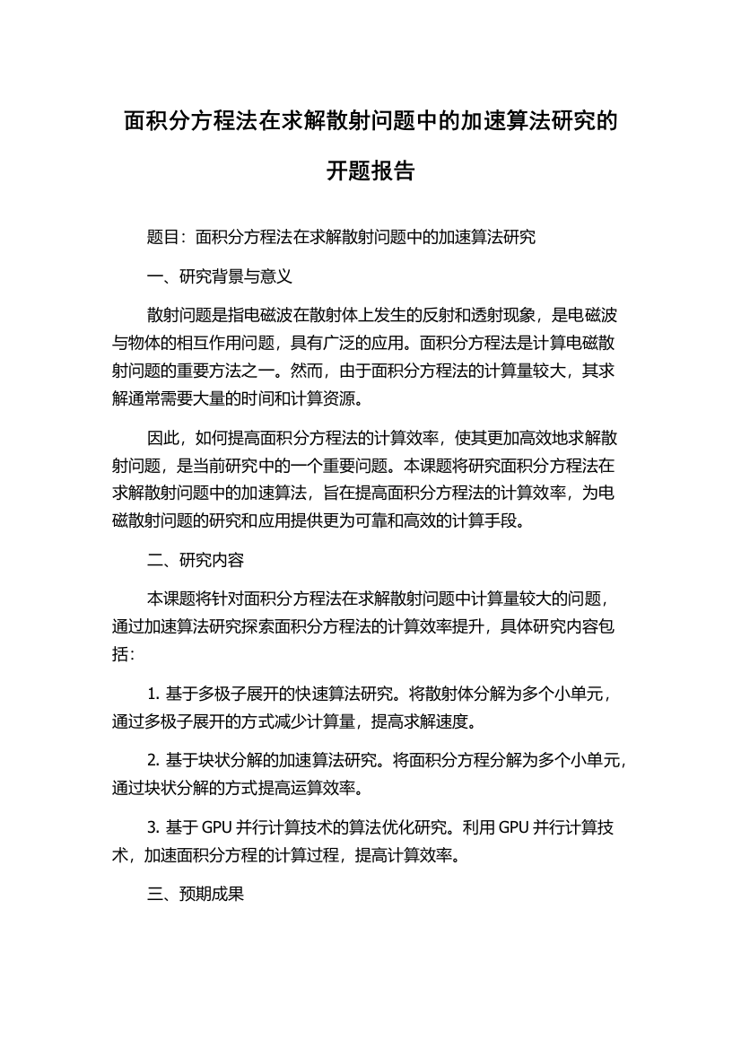 面积分方程法在求解散射问题中的加速算法研究的开题报告