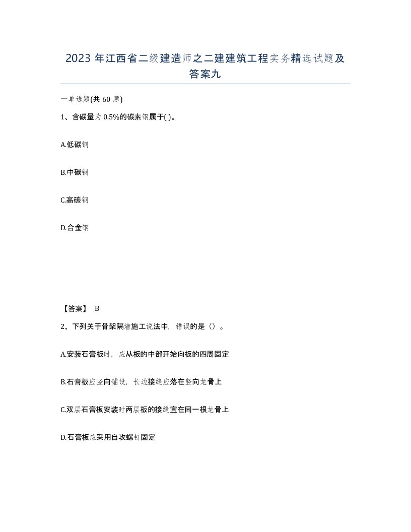 2023年江西省二级建造师之二建建筑工程实务试题及答案九