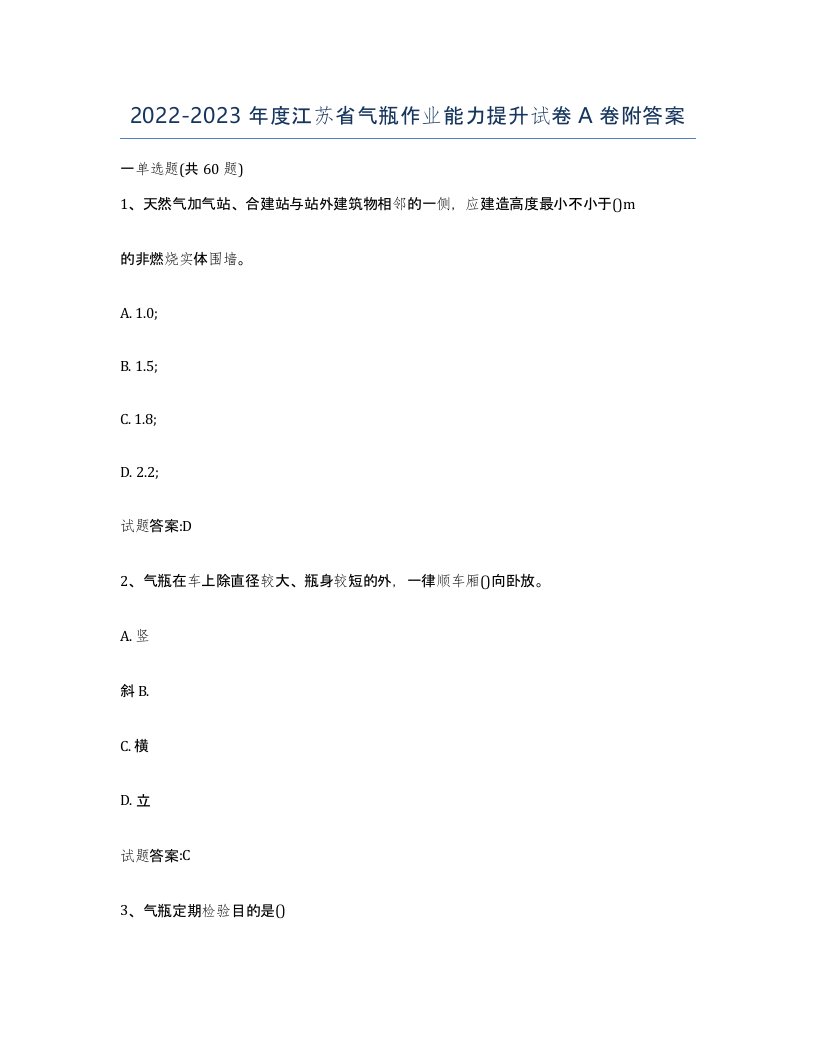 20222023年度江苏省气瓶作业能力提升试卷A卷附答案