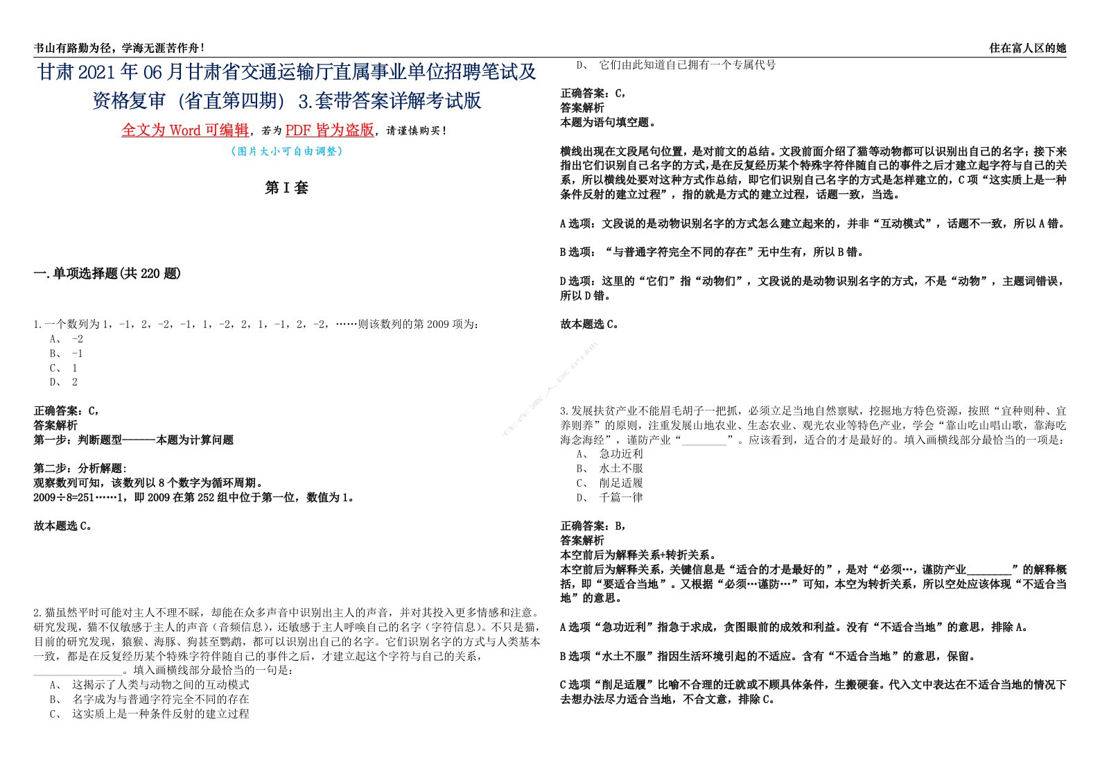 甘肃2021年06月甘肃省交通运输厅直属事业单位招聘笔试及资格复审（省直第四期）⒊套带答案详解考试版合集（二）