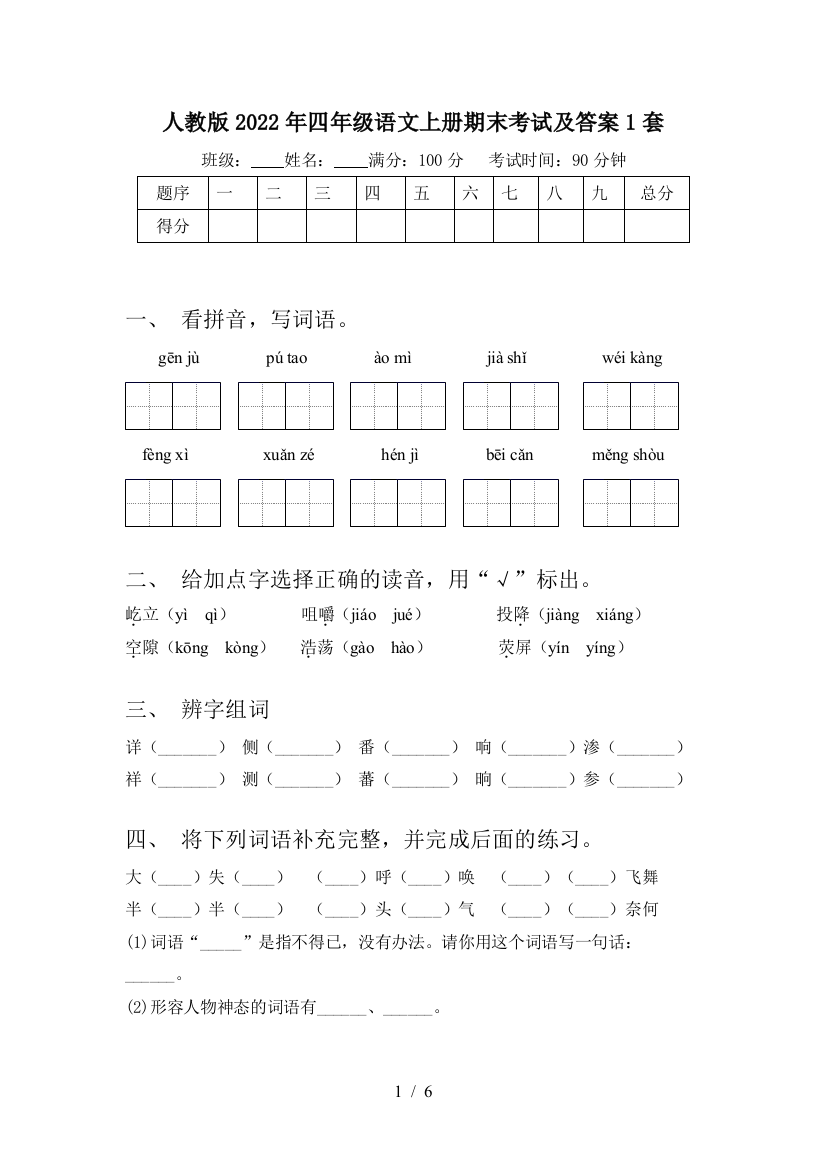 人教版2022年四年级语文上册期末考试及答案1套