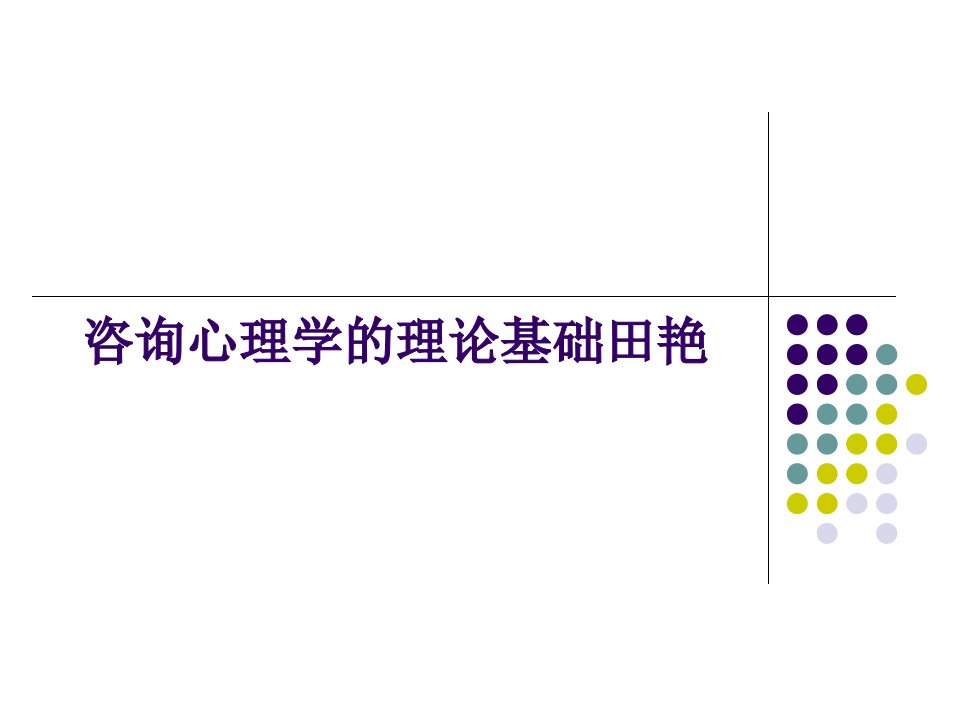 咨询心理学的理论基础田艳