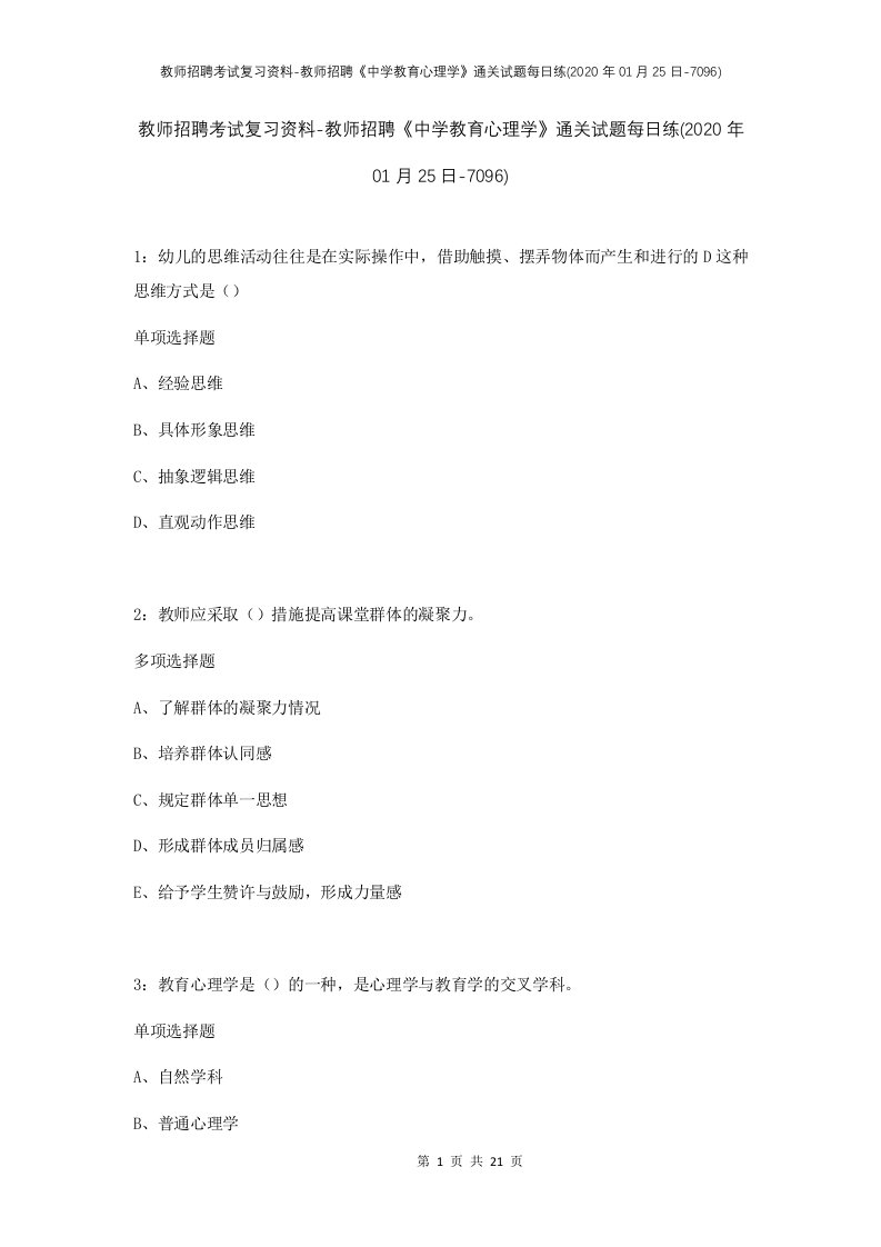 教师招聘考试复习资料-教师招聘中学教育心理学通关试题每日练2020年01月25日-7096