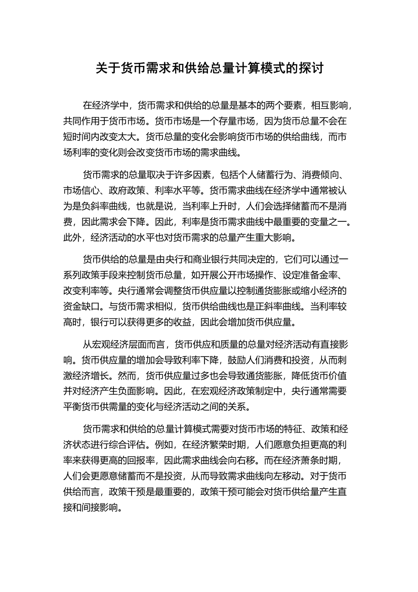 关于货币需求和供给总量计算模式的探讨