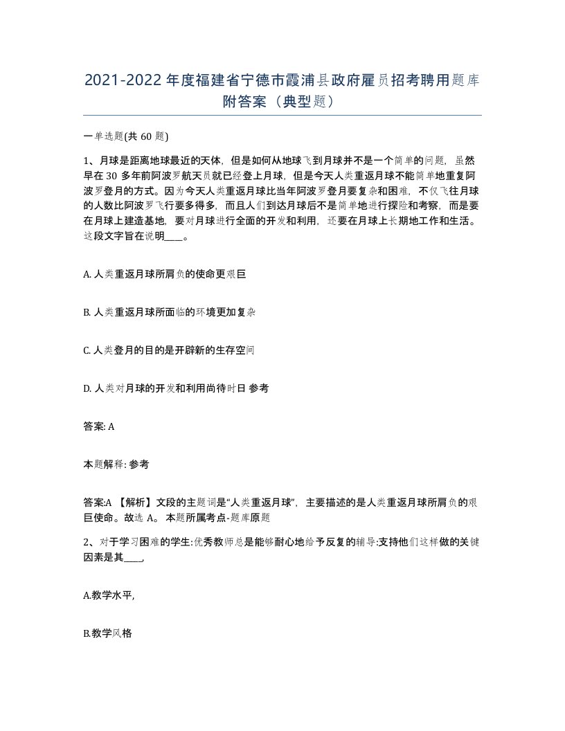 2021-2022年度福建省宁德市霞浦县政府雇员招考聘用题库附答案典型题