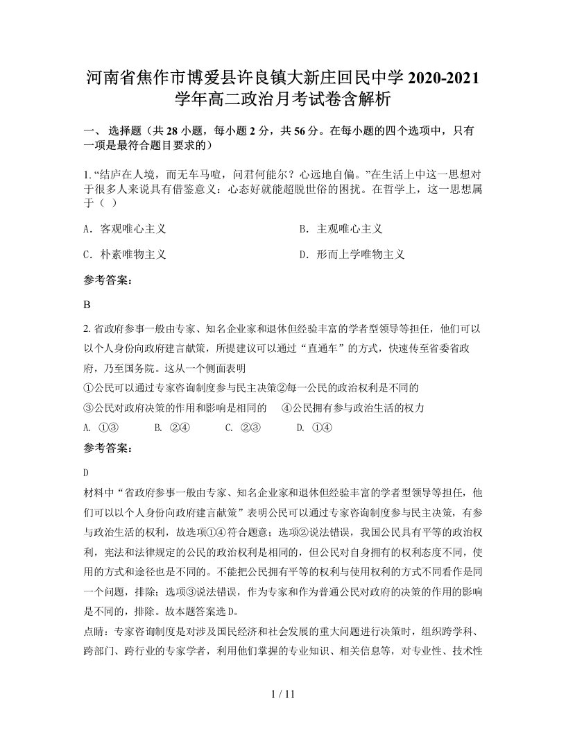 河南省焦作市博爱县许良镇大新庄回民中学2020-2021学年高二政治月考试卷含解析