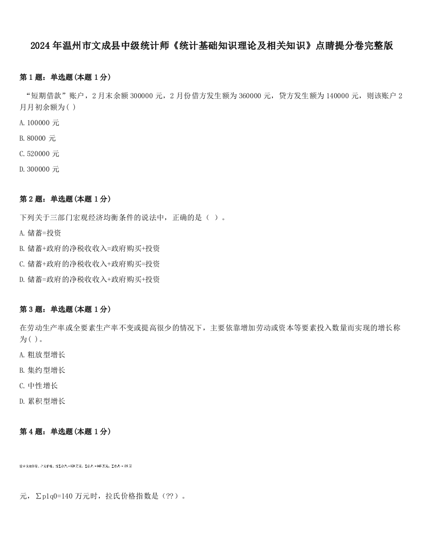 2024年温州市文成县中级统计师《统计基础知识理论及相关知识》点睛提分卷完整版