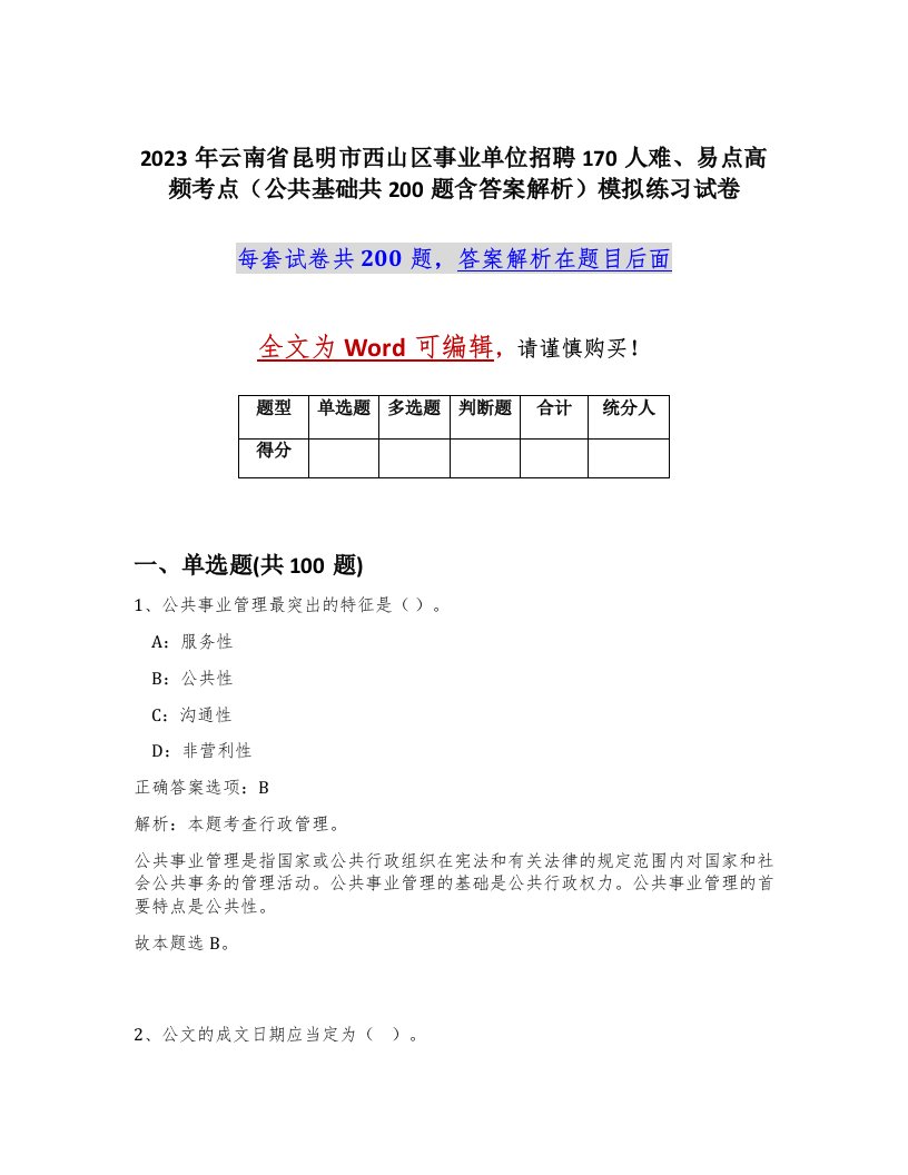 2023年云南省昆明市西山区事业单位招聘170人难易点高频考点公共基础共200题含答案解析模拟练习试卷