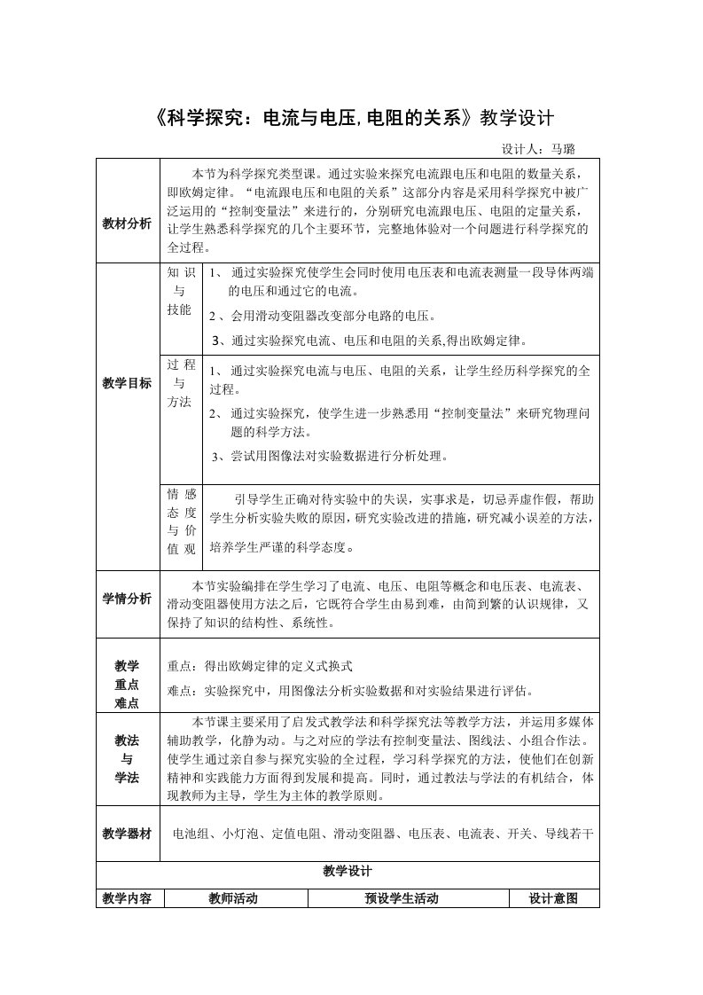 电流与电压电阻的关系教学设计