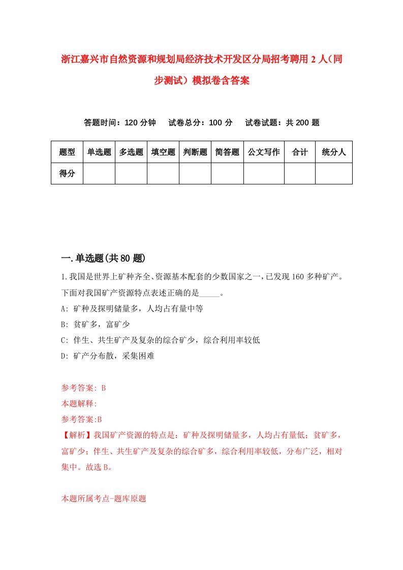 浙江嘉兴市自然资源和规划局经济技术开发区分局招考聘用2人同步测试模拟卷含答案9