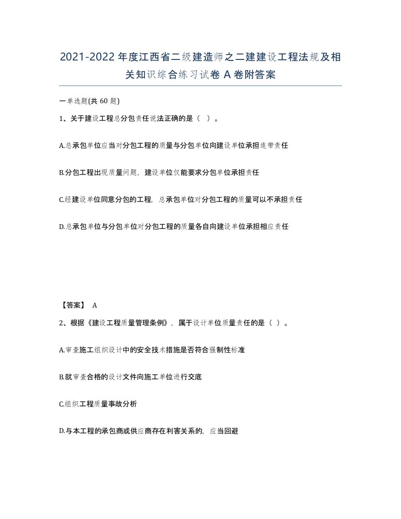 2021-2022年度江西省二级建造师之二建建设工程法规及相关知识综合练习试卷A卷附答案