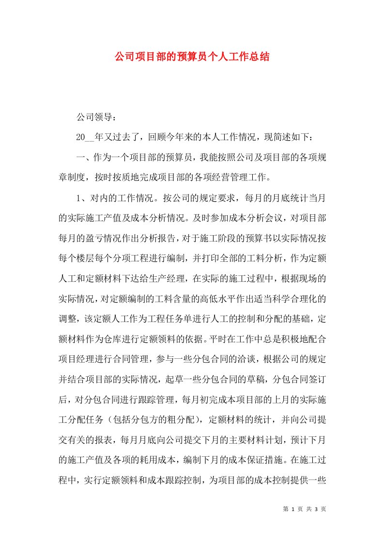 公司项目部的预算员个人工作总结