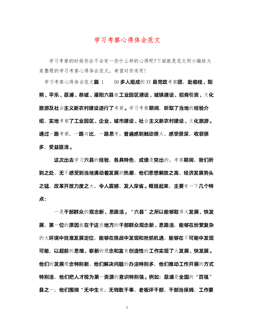 精编学习考察心得体会范文