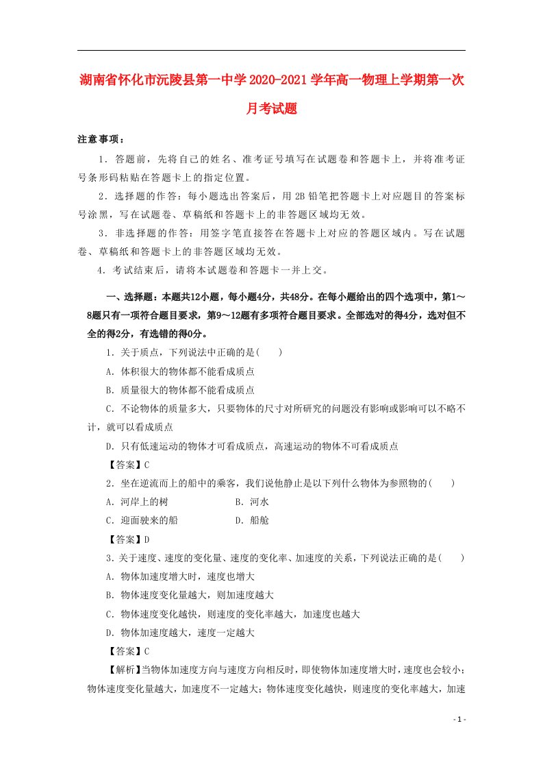 湖南省怀化市沅陵县第一中学2020_2021学年高一物理上学期第一次月考试题