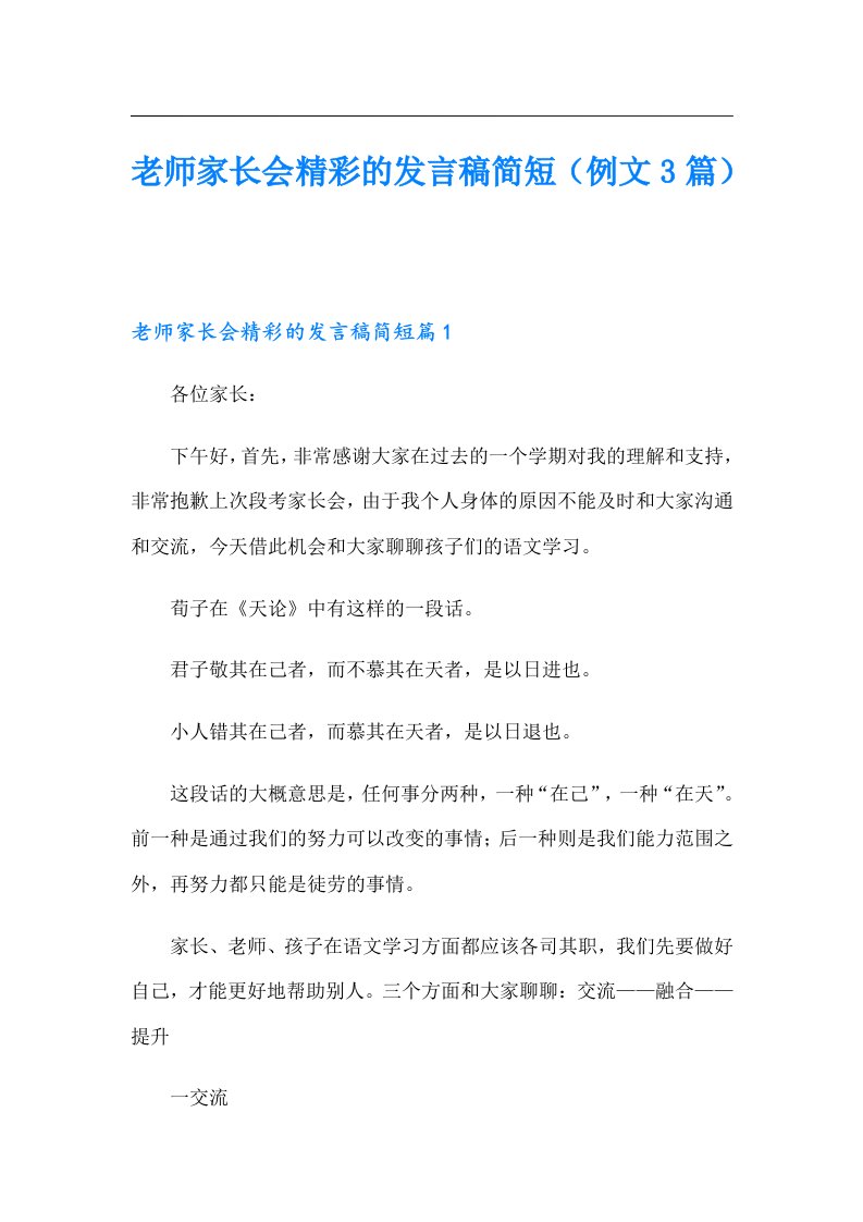 老师家长会精彩的发言稿简短（例文3篇）