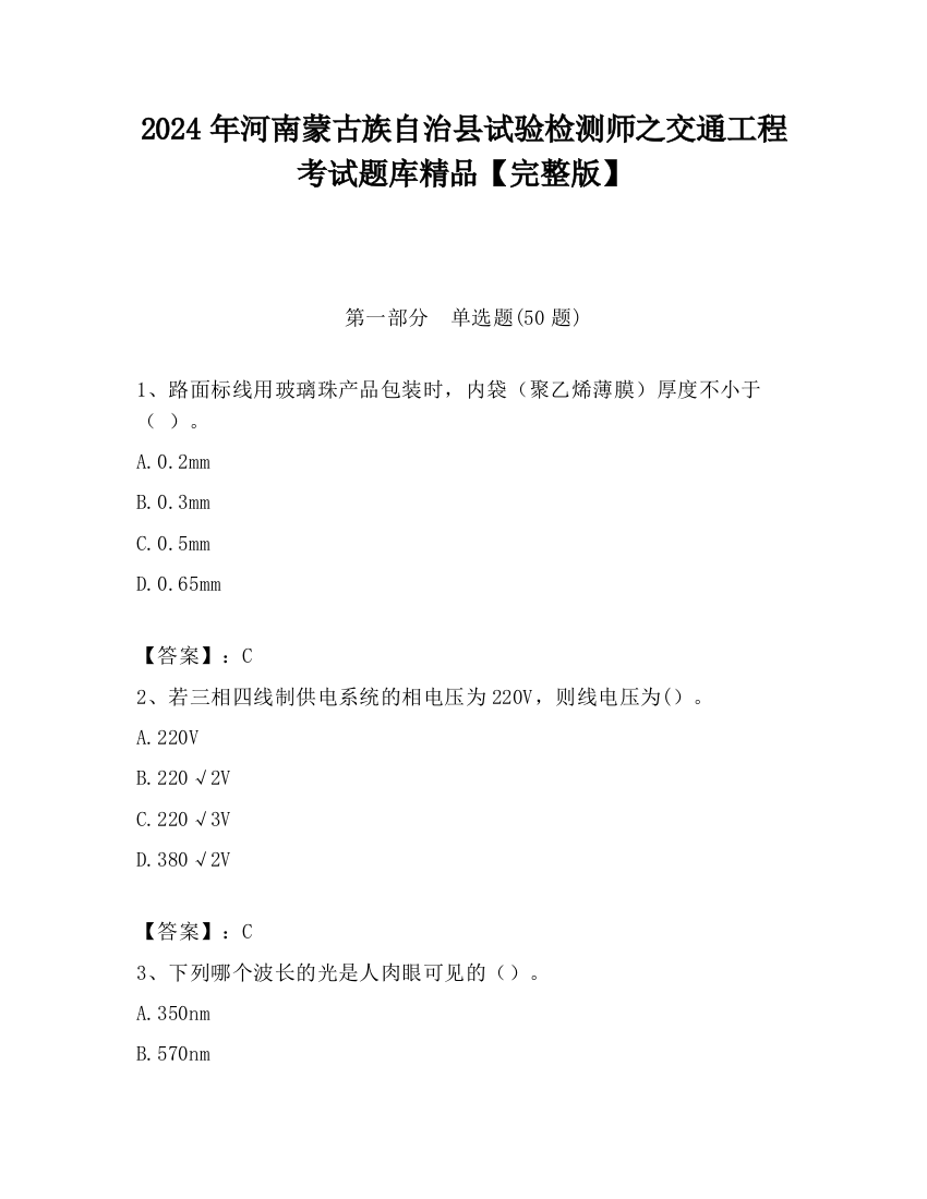 2024年河南蒙古族自治县试验检测师之交通工程考试题库精品【完整版】