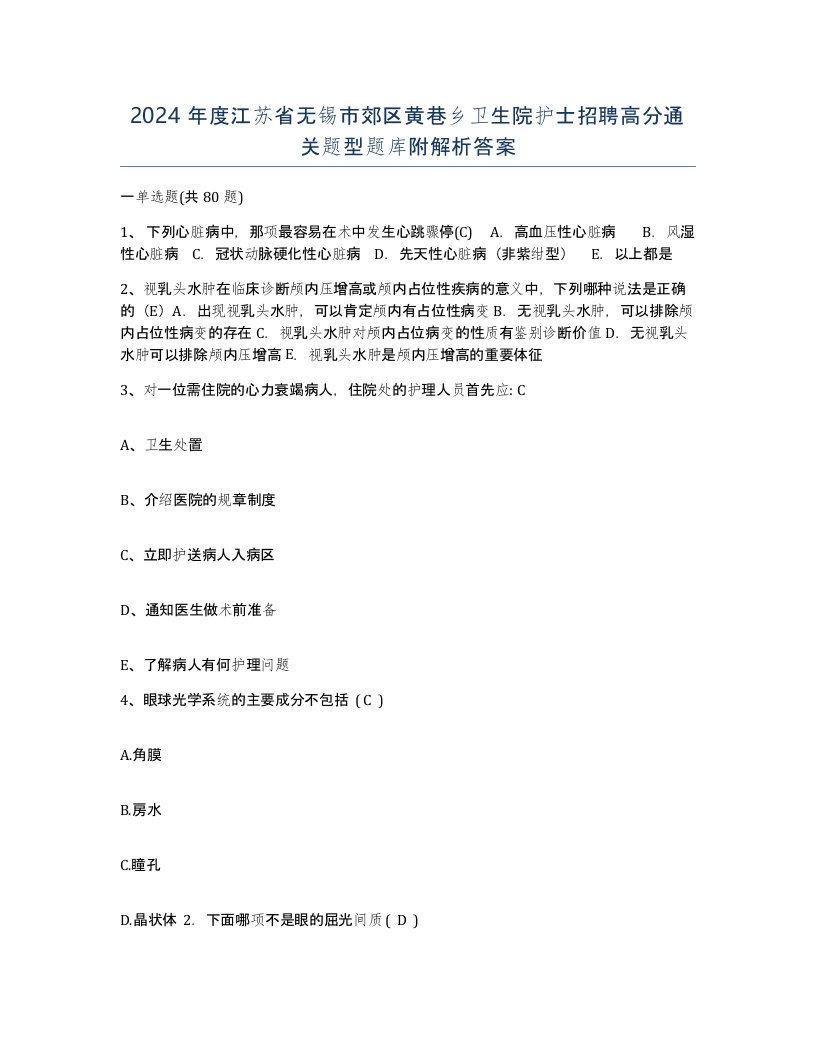 2024年度江苏省无锡市郊区黄巷乡卫生院护士招聘高分通关题型题库附解析答案