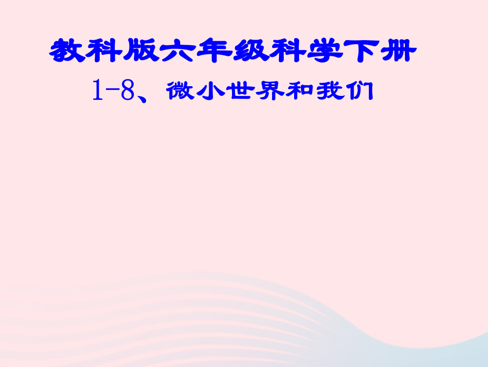 六年级科学下册