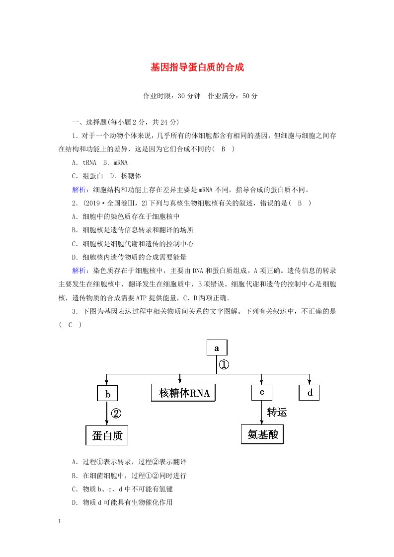 2020_2021学年高中生物第4章基因的表达1基因指导蛋白质的合成课后检测含解析新人教版必修2