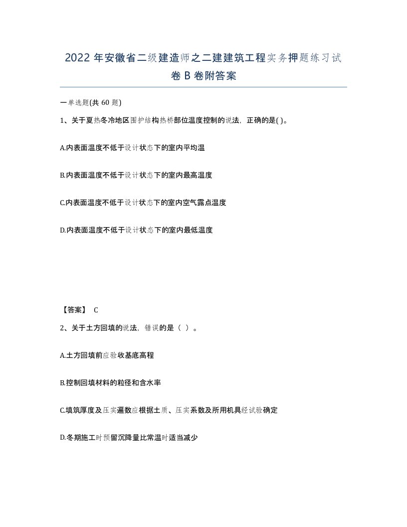 2022年安徽省二级建造师之二建建筑工程实务押题练习试卷B卷附答案