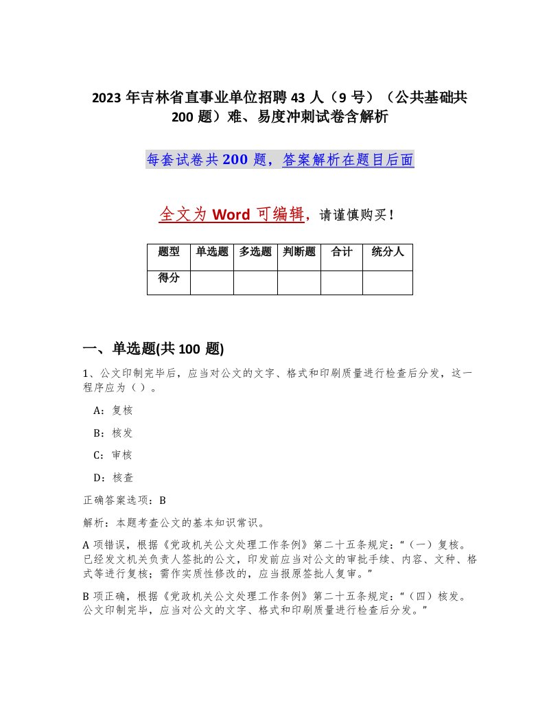 2023年吉林省直事业单位招聘43人9号公共基础共200题难易度冲刺试卷含解析