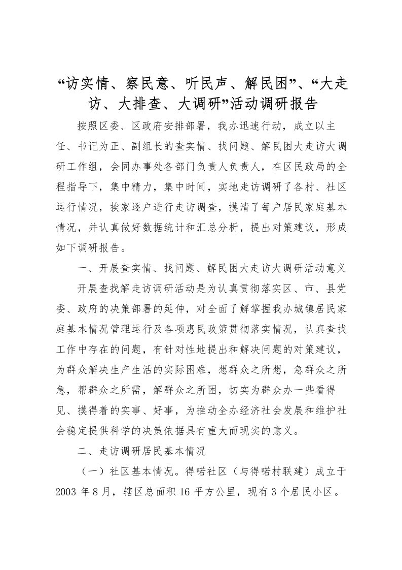 2022“访实情、察民意、听民声、解民困”、“大走访、大排查、大调研”活动调研报告