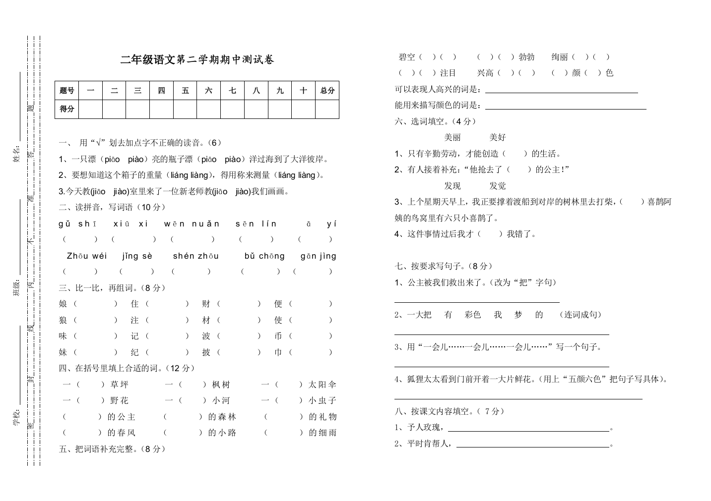 部编人教版二年级语文下册期中测试卷