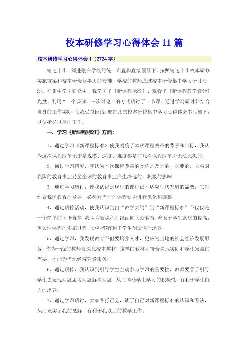 校本研修学习心得体会11篇