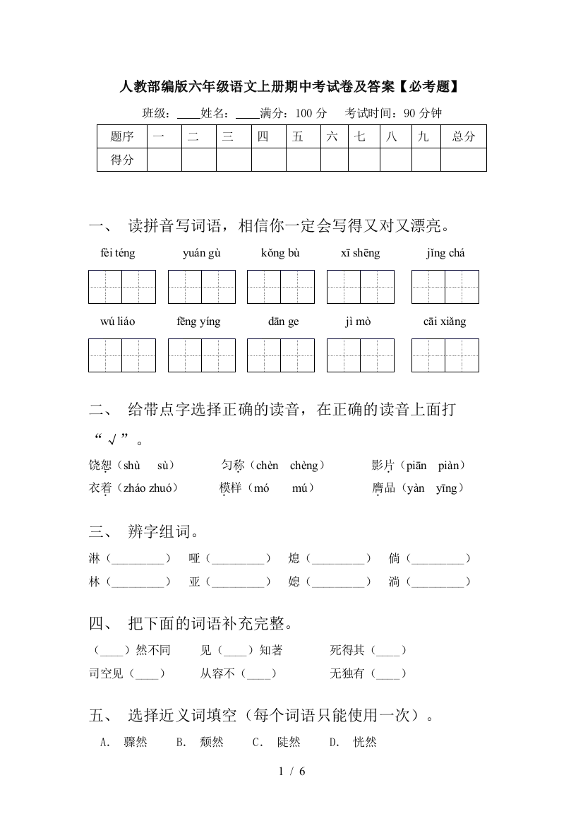 人教部编版六年级语文上册期中考试卷及答案【必考题】