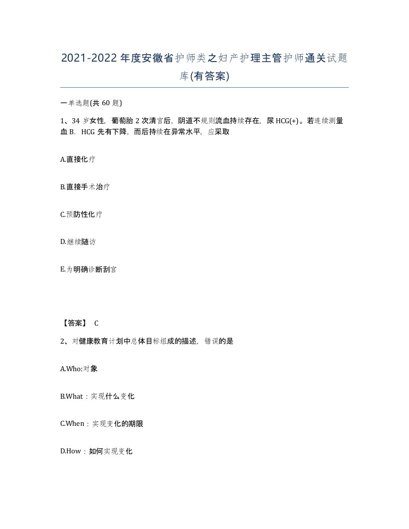 2021-2022年度安徽省护师类之妇产护理主管护师通关试题库有答案